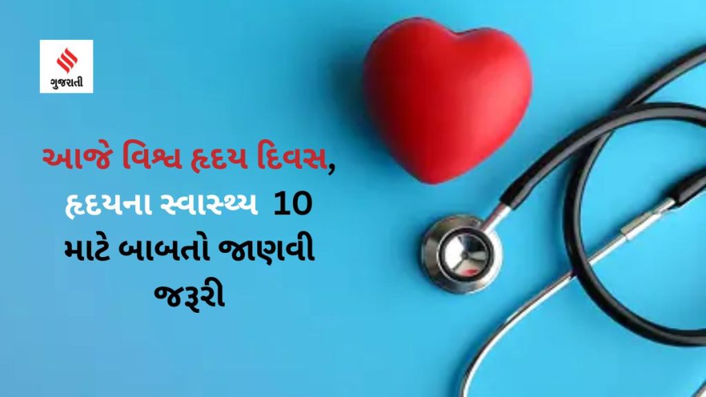 World Heart Day : આજે વિશ્વ હૃદય દિવસ, હૃદયના સ્વાસ્થ્ય માટે 10 બાબતો જાણવી જરૂરી
