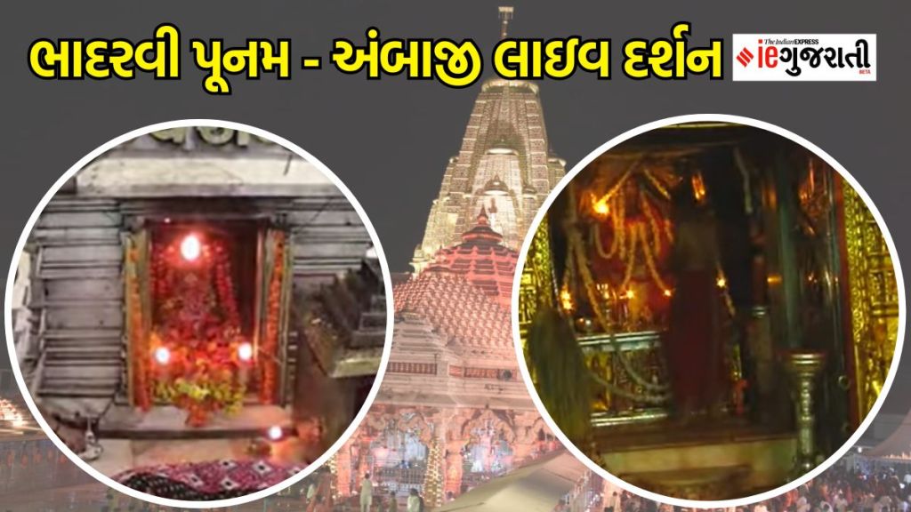 Bhadarvi poonam Darshan : ભાદરવી પૂનમ મેળો,અંબાજી મંદિર અને ગબ્બરના અંબે માતાના કરો લાઇવ દર્શન