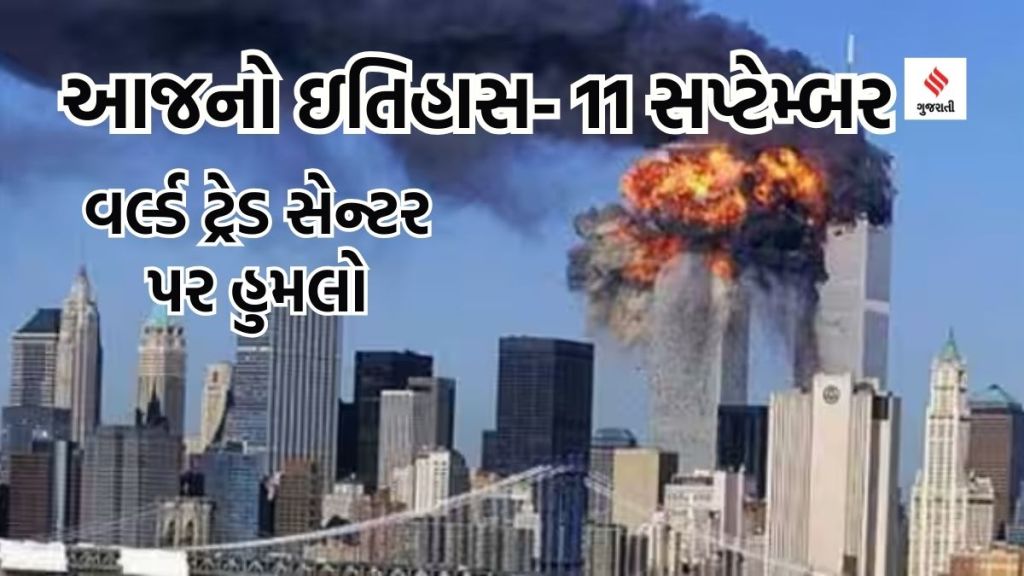 Today history આજનો ઇતિહાસ 11સપ્ટેમ્બર: રાષ્ટ્રીય વન શહીદ દિવસ, વર્લ્ડ ટ્રેડ સેન્ટર હુમલાની 23મી વર્ષગાંઠ Today history આજનો ઇતિહાસ 11સપ્ટેમ્બર: રાષ્ટ્રીય વન શહીદ દિવસ, વર્લ્ડ ટ્રેડ સેન્ટર હુમલાની 23મી વર્ષગાંઠ