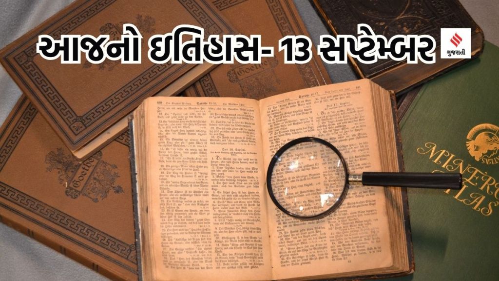 Today history આજનો ઇતિહાસ 13 સપ્ટેમ્બર : ભારતમાં પ્રથમ યુરોપિયન ફેક્ટરી સ્થપાઇ, ઈસરો-નાસાનું ચંદ્ર પર બરફ શોધવાનું મિશન નિષ્ફળ ગયું