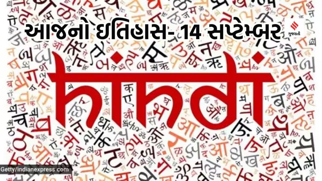 Today history આજનો ઇતિહાસ 14 સપ્ટેમ્બર : રશિયાનું લુના-2 રોકેટ ચંદ્ર પર પહોંચતા ઇતિહાસ રચાયો, હિન્દી દિવસ કેમ ઉજવાય છે?