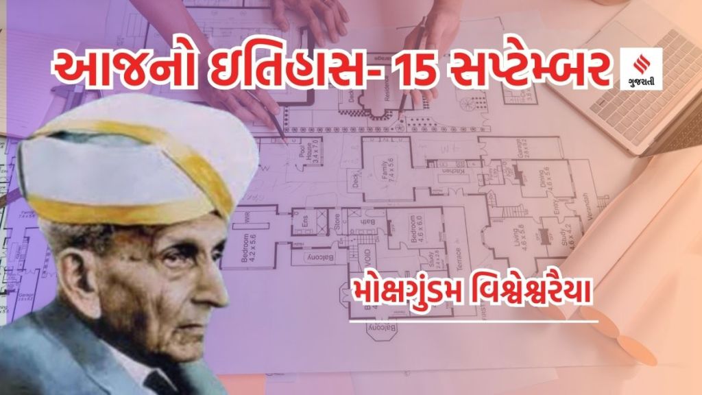 Today history આજનો ઇતિહાસ 15 સપ્ટેમ્બર : ભારતમાં દુરદર્શનની શરૂઆત, કોણ છે મોક્ષગુંડમ વિશ્વેશ્વરૈયા જેમની યાદમાં એન્જિનિયર્સ દિવસ ઉજવાય છે Today history આજનો ઇતિહાસ 15 સપ્ટેમ્બર : ભારતમાં દુરદર્શનની શરૂઆત, કોણ છે મોક્ષગુંડમ વિશ્વેશ્વરૈયા જેમની યાદમાં એન્જિનિયર્સ દિવસ ઉજવાય છે