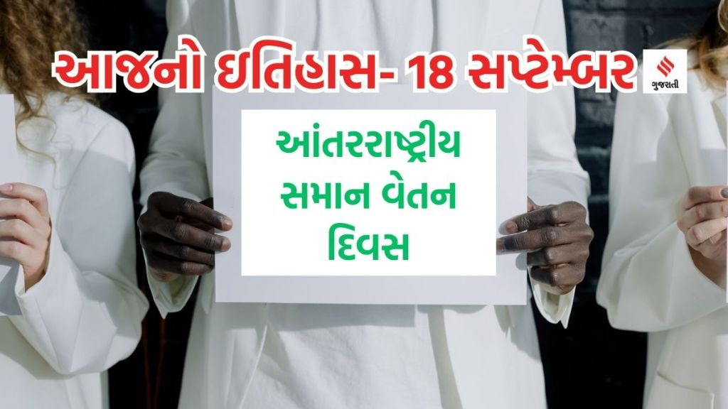 Today history આજનો ઇતિહાસ 18 સપ્ટેમ્બર : આંતરરાષ્ટ્રીય સમાન વેતન દિવસ કેમ ઉજવાય છે? વિશ્વ વાંસ દિવસનું શું મહત્વ છે? જાણો