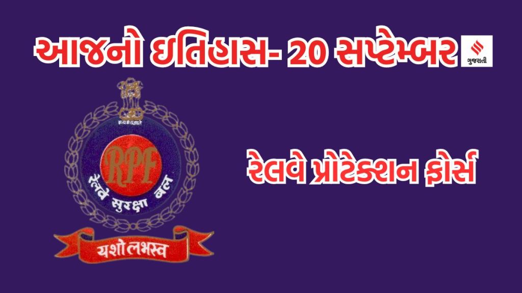 Today history આજનો ઇતિહાસ 20 સપ્ટેમ્બર : રેલવે પ્રોટેક્શન ફોર્સ સ્થાપના દિવસ; નેશનલ પંચ ડે – જે મારવાનો નહીં પણ પીવાનું હોય છે