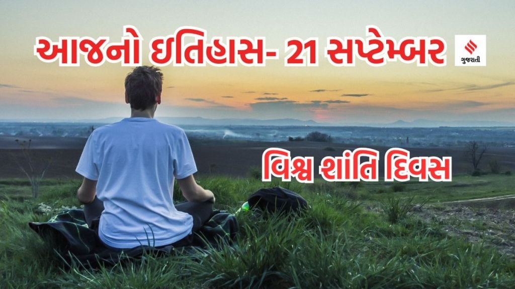 Today history આજનો ઇતિહાસ 21 સપ્ટેમ્બર : વિશ્વ શાંત દિવસ, વર્લ્ડ અલ્ઝાઈમર દિવસ અને વિશ્વ કૃતજ્ઞતા દિવસ કેમ ઉજવાય છે અને તેનું મહત્વ જાણો Today history આજનો ઇતિહાસ 21 સપ્ટેમ્બર : વિશ્વ શાંત દિવસ, વર્લ્ડ અલ્ઝાઈમર દિવસ અને વિશ્વ કૃતજ્ઞતા દિવસ કેમ ઉજવાય છે અને તેનું મહત્વ જાણો