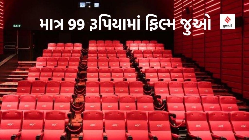 National Cinema Day : ફિલ્મ રસીયાઓ માટે ખુશીના સમાચાર, આ તારીખે માત્ર 99 રૂપિયામાં મલ્ટીપ્લેક્સ થિયેટરમાં ફિલ્મ જોવાની મજા માણો
