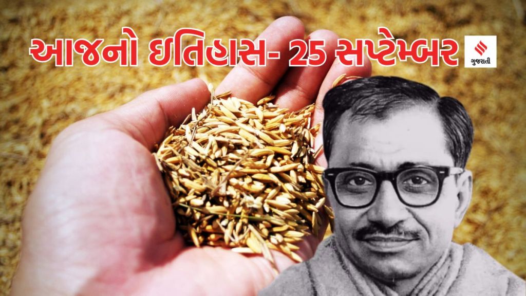 Today history આજનો ઇતિહાસ 25 સપ્ટેમ્બર : વિશ્વ ફાર્માસિસ્ટ દિવસ અને અંત્યોદય દિવસ કેમ ઉજવાય છે? પંડિત દીનદયાલ ઉપાધ્યાય કોણ હતા?