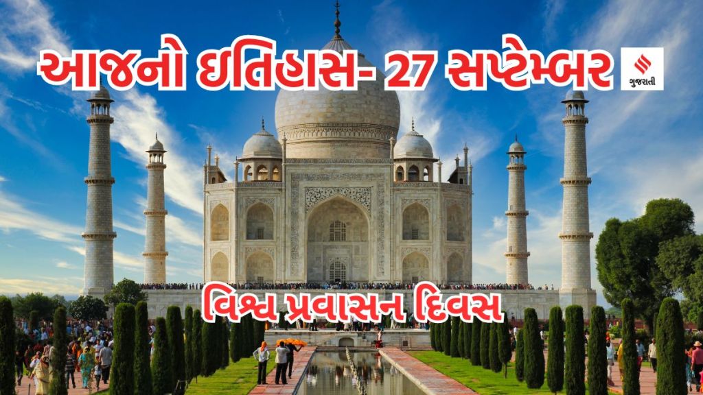 Today history આજનો ઇતિહાસ 27 સપ્ટેમ્બર : આજે ગૂગલનો જન્મદિન, વિશ્વ પ્રવાસન દિવસ કેમ ઉજવાય છે?