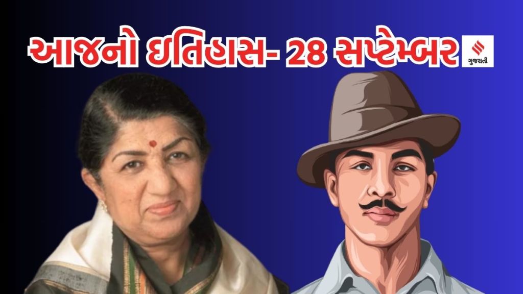 Today history આજનો ઇતિહાસ 28 સપ્ટેમ્બર : શહીદ ભગતસિંહ અને લતા મંગેશકરની જન્મજયંતિ, વિશ્વ હડકવા દિવસ કેમ ઉજવાય છે?