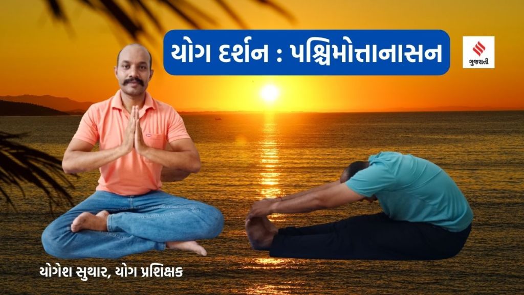 Yoga darshan Paschimottanasana યોગ દર્શનઃ પશ્ચિમોત્તાનાસનથી પેટની ચરબી ઘટશે અને ડાયાબિટીસમાં પણ લાભદાયી Yoga darshan Paschimottanasana યોગ દર્શનઃ પશ્ચિમોત્તાનાસનથી પેટની ચરબી ઘટશે અને ડાયાબિટીસમાં પણ લાભદાયી