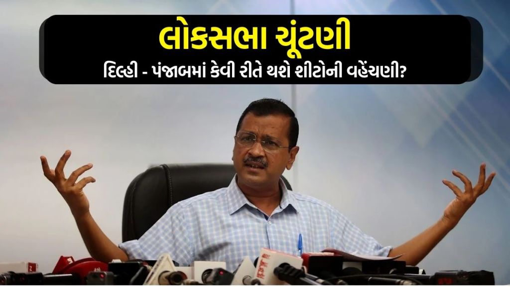 INDIA Alliance માં કેવી રીતે સીટોની વહેચણી થશે? દિલ્હી – પંજાબના પ્રશ્ન પર કેજરીવાલે કહ્યું કે બધુ જગ્યાએ આવી રીતે થવું જોઈએ INDIA Alliance માં કેવી રીતે સીટોની વહેચણી થશે? દિલ્હી – પંજાબના પ્રશ્ન પર કેજરીવાલે કહ્યું કે બધુ જગ્યાએ આવી રીતે થવું જોઈએ