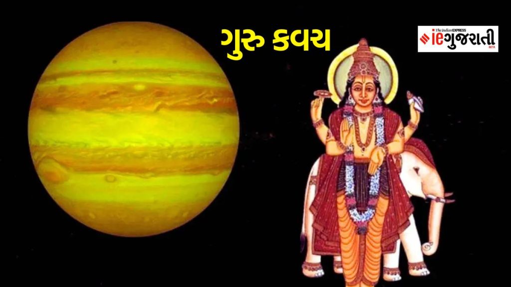 Guru Grah Upay : ગુરુની અશુભ અસર દૂર કરવા આ કવચનો કરો પાઠ, પરેશાનીઓ થશે દૂર