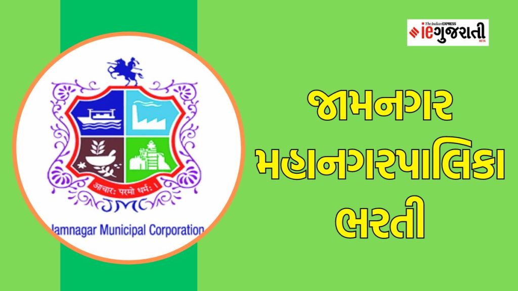 JMC Recruitment 2023 : જામનગર મહાનગરપાલિકા ભરતી,અરજી કરવાની આજે છેલ્લો દિવસ JMC Recruitment 2023 : જામનગર મહાનગરપાલિકા ભરતી,અરજી કરવાની આજે છેલ્લો દિવસ