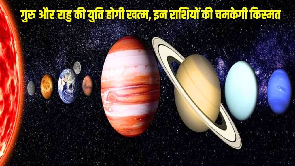 Guru Rahu Yuti: રાહુ ગુરુ યુતિ સમાપ્ત થતાં આ રાશિઓનો સુવર્ણ સમય થશે શરૂ, કારકિર્દી અને વ્યવસાયમાં થશે પ્રગતિ
