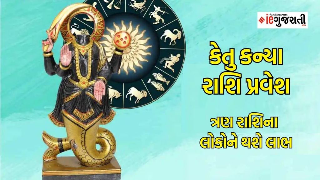 Ketu Gochar : ટૂંક સમયમાં કેતુ બુધની રાશિમાં કરશે પ્રવેશ, આ રાશિના જાતકોને મળશે રાજા જેવું જીવન, બગડેલા કાર્યો થશે સારા Ketu Gochar : ટૂંક સમયમાં કેતુ બુધની રાશિમાં કરશે પ્રવેશ, આ રાશિના જાતકોને મળશે રાજા જેવું જીવન, બગડેલા કાર્યો થશે સારા