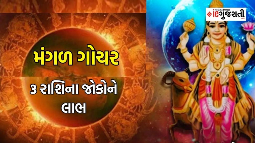 Mangal Gochar | ગ્રહોના સેનાપતિ મંગળ ચિત્રા નક્ષત્રમાં પ્રવેશ કરશે, આ 3 રાશિઓનું ભાગ્ય ચમકશે, અચાનક આર્થિક થશે લાભ