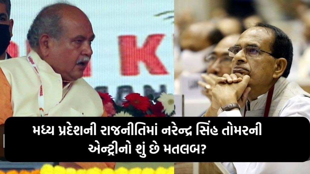 મધ્ય પ્રદેશ વિધાનસભા ચૂંટણી : શું શિવરાજ સિંહ ચૌહાણ માટે વાગી ખતરાની ઘંટડી? નરેન્દ્ર સિંહ તોમર એમપીની રાજનીતિમાં એમ જ પાછા ફર્યા નથી મધ્ય પ્રદેશ વિધાનસભા ચૂંટણી : શું શિવરાજ સિંહ ચૌહાણ માટે વાગી ખતરાની ઘંટડી? નરેન્દ્ર સિંહ તોમર એમપીની રાજનીતિમાં એમ જ પાછા ફર્યા નથી