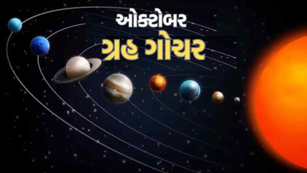 October Grah Gochar : ઑક્ટોબરમાં શુક્ર-સૂર્ય, રાહુ-કેતુ સહિત 6 ગ્રહોની ચાલ બદલાશે, આ રાશિના જાતકો માટે શુભ દિવસો શરૂ થશે, તેમને અપાર સંપત્તિ મળશે