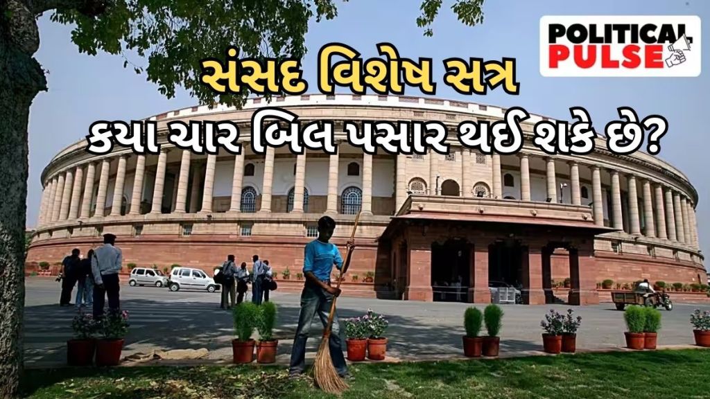 parliament special session : સંસદ વિશેષ સત્રમાં લાવવામાં આવેલા આ 4 બિલમાં શું છે ખાસ? આ કોને અસર કરશે? parliament special session : સંસદ વિશેષ સત્રમાં લાવવામાં આવેલા આ 4 બિલમાં શું છે ખાસ? આ કોને અસર કરશે?