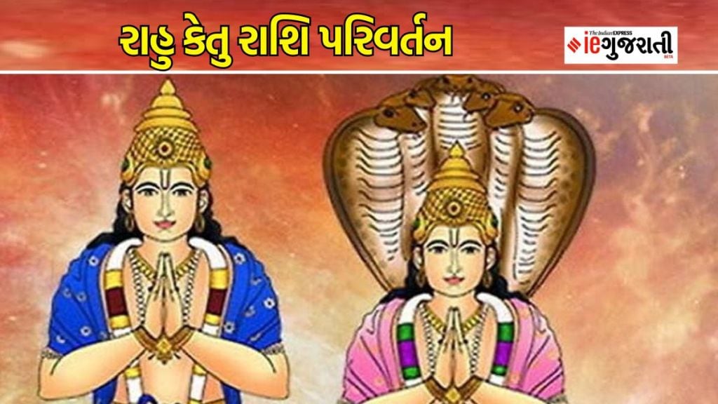 Rahu Ketu Gochar : માયાવી ગ્રહો રાહુ કેતુ રાશિ પરિવર્તન કરશે, આ રાશિના જાતકો રહેશે ભાગ્યશાળી, ધન-સંપત્તિનો લાભ મળશે
