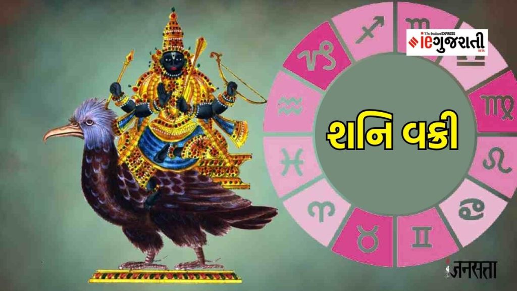 શનિની વક્રી ચાલ થશે શુભ, આ 3 રાશિઓના જાતકોની સોનાની જેમ ચમકશે કિસ્મત, માલામાલ થવાનો યોગ