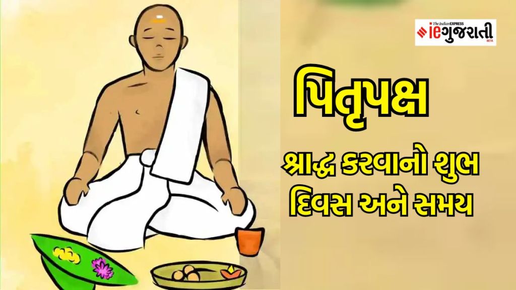 Pitru Paksha 2023 : પિતૃ પક્ષ આજથી શરૂ, કુતપ મુહૂર્તમાં શ્રાદ્ધ કરો, જાણો બધા દિવસોનો શુભ સમય