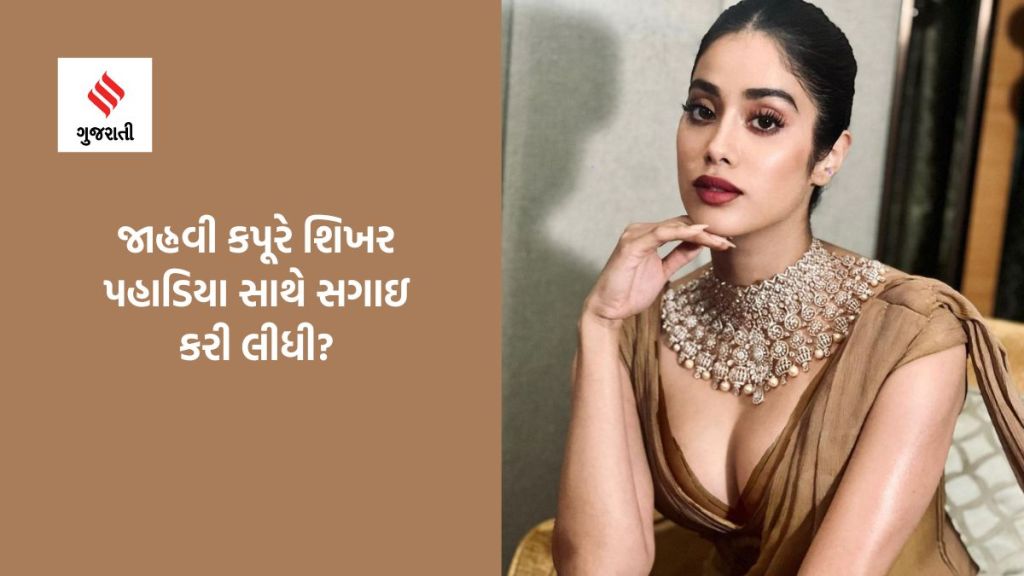 Janhvi Kapoor : જાહ્નવી કપૂરે બોયફ્રેન્ડ શિખર પહાડિયા સાથે ગુપચુપ રીતે કરી લીધી સગાઇ? જુઓ વીડિયો Janhvi Kapoor : જાહ્નવી કપૂરે બોયફ્રેન્ડ શિખર પહાડિયા સાથે ગુપચુપ રીતે કરી લીધી સગાઇ? જુઓ વીડિયો