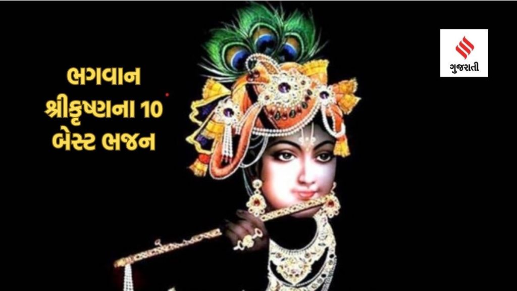 Jansmashtami 2023 : જન્માષ્ટમીના પાવન તહેવાર પર શ્રી કૃષ્ણના સૌથી પ્રખ્યાત ભજન સાંભળીને મંત્રમુગ્ધ થઇ જશો Jansmashtami 2023 : જન્માષ્ટમીના પાવન તહેવાર પર શ્રી કૃષ્ણના સૌથી પ્રખ્યાત ભજન સાંભળીને મંત્રમુગ્ધ થઇ જશો