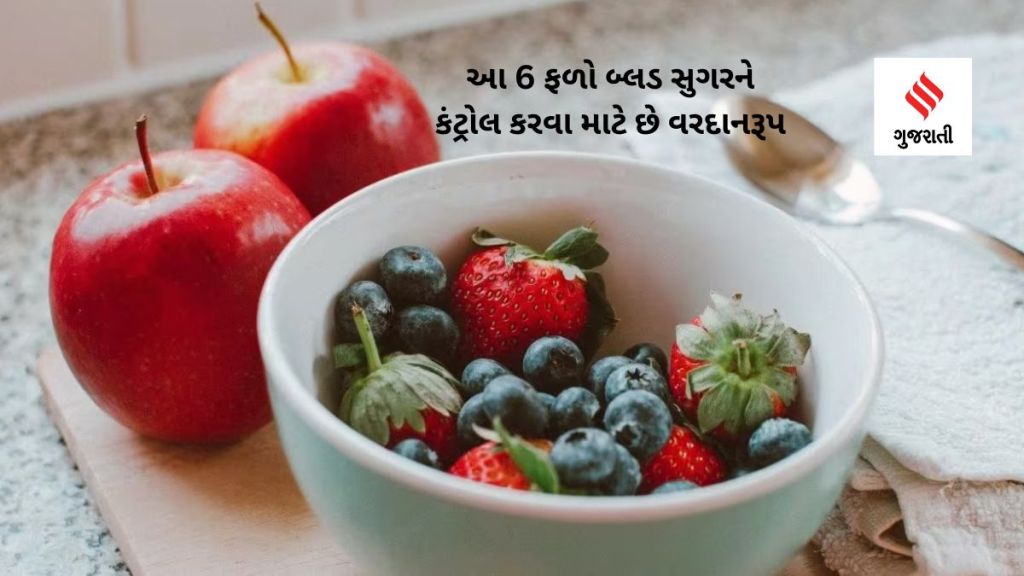 Blood Sugar Control Fruits Health Tips : આ 6 ફળો બ્લડ સુગરને કંટ્રોલ કરવા માટે છે વરદાનરૂપ, જાણો કેવી રીતે