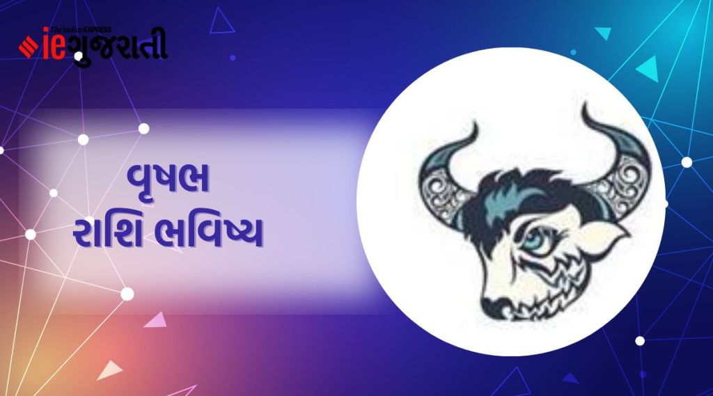 vrushabh rashifal, today horoscope, વૃષભ રાશિફળ, આજનું રાશિફળ