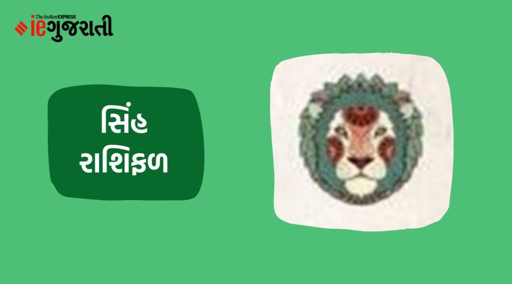 today horoscope, sinh rashifal, આજનું રાશિફળ, સિંહ રાશિ ભવિષ્ય