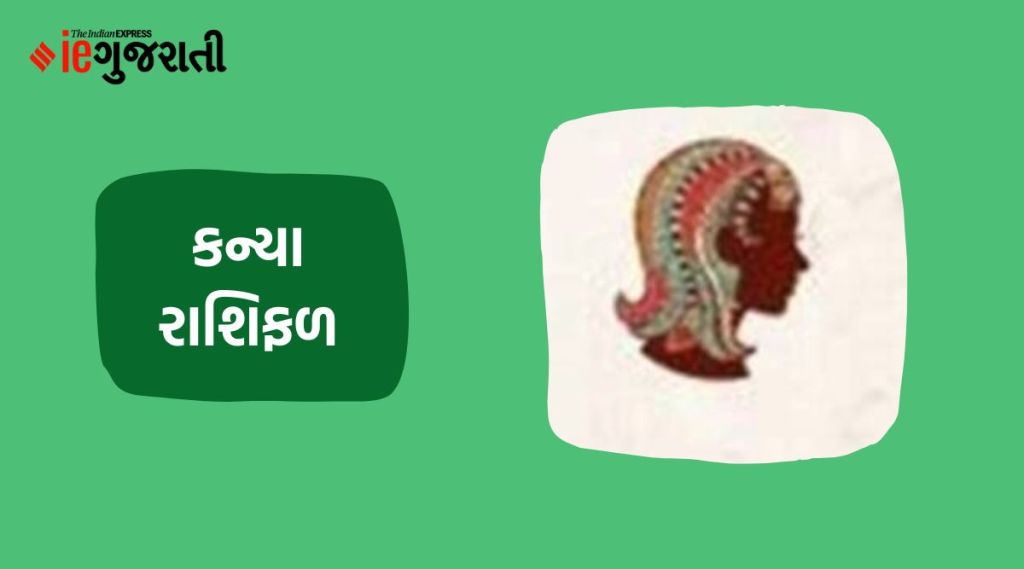 today horoscope, kanya rashifal, આજનું રાશિફળ, કન્યા રાશિ ભવિષ્ય