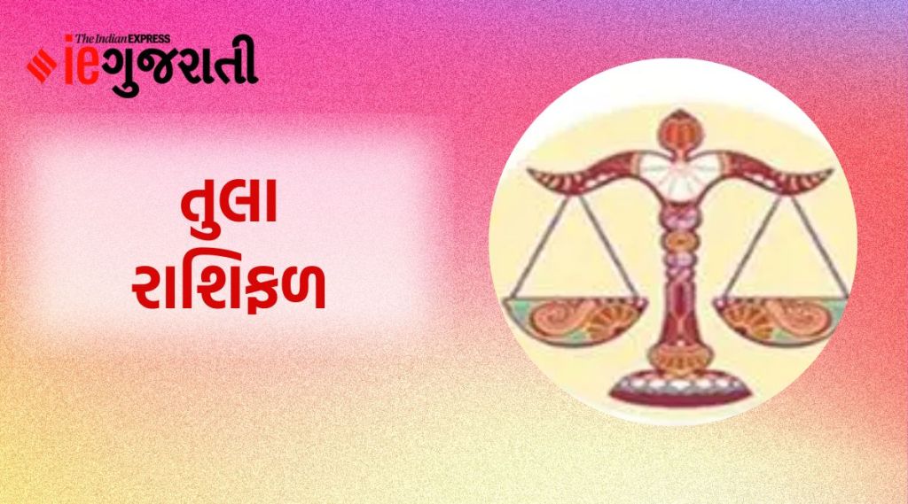 tula rashifal, today horoscope, તુલા રાશિફળ, આજનું રાશિફળ