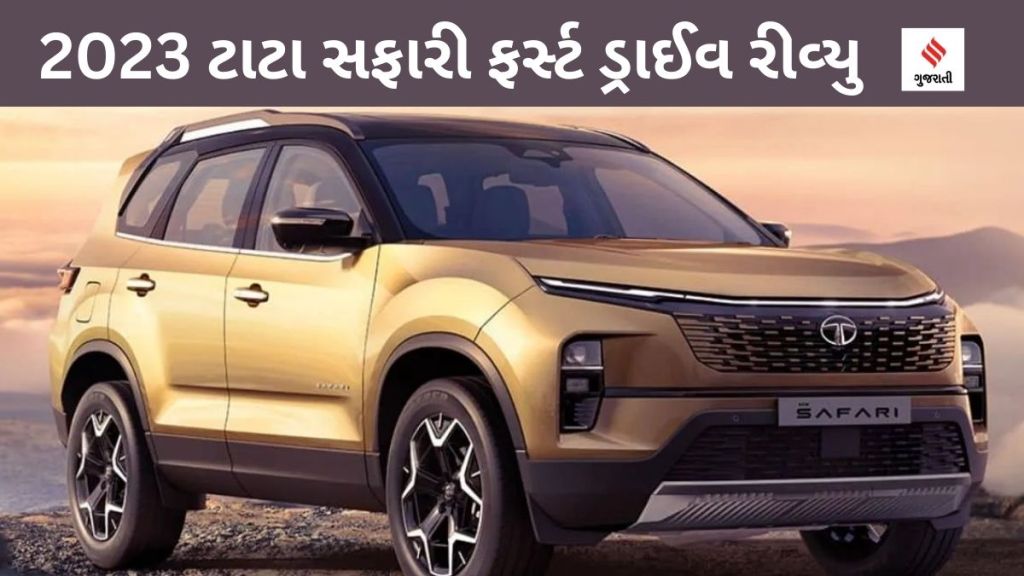 2023 Tata Safari : 2023 ટાટા સફારી ડિઝાઇનથી ડ્રાઇવિંગ સુધી કેવી છે, અહીં વાંચો રીવ્યુ 2023 Tata Safari : 2023 ટાટા સફારી ડિઝાઇનથી ડ્રાઇવિંગ સુધી કેવી છે, અહીં વાંચો રીવ્યુ