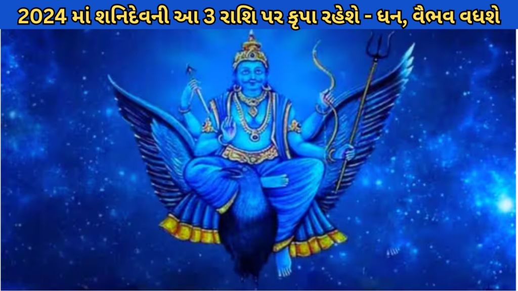 2024 Lucky Zodiac Sign | 2024 ભાગ્યશાળી રાશિ : આ 3 રાશિના લોકો પર 2024 માં શનિદેવની વિશેષ કૃપા રહેશે, અપાર ધન અને પદ અને પ્રતિષ્ઠા મળશે 2024 Lucky Zodiac Sign | 2024 ભાગ્યશાળી રાશિ : આ 3 રાશિના લોકો પર 2024 માં શનિદેવની વિશેષ કૃપા રહેશે, અપાર ધન અને પદ અને પ્રતિષ્ઠા મળશે
