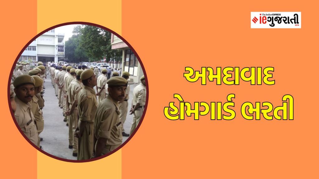 Ahmedabad Home Guard Recruitment 2023 : અમદાવાદ હોમગાર્ડ ભરતી, ધો.10 પાસ માટે નોકરીની સુવર્ણ તક