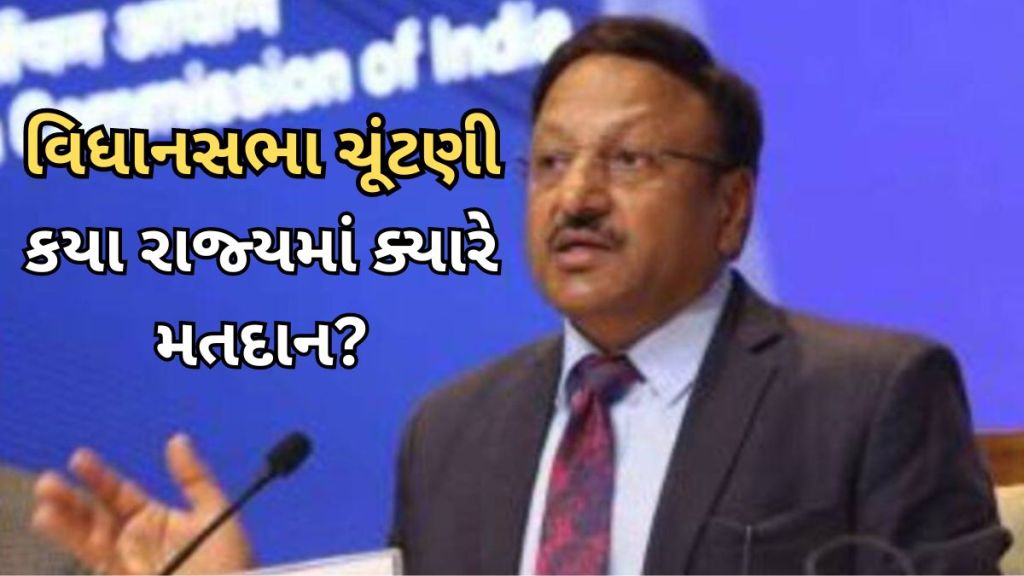 Assembly Election Dates : ચૂંટણી પંચે 5 રાજ્યોની વિધાનસભા ચૂંટણીની તારીખ જાહેર કરી, કયા રાજ્યમાં ક્યારે મતદાન? 3 ડિસેમ્બરે પરિણામ