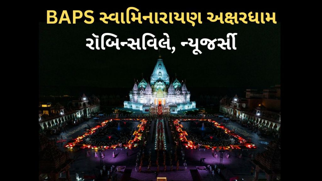 BAPS સ્વામિનારાયણ અક્ષરધામ રૉબિન્સવિલે, ન્યૂજર્સીના સર્જનમાં લાગ્યા 12 વર્ષ : 12,500 ભક્તોના શ્રમથી સર્જાયો ચમત્કાર