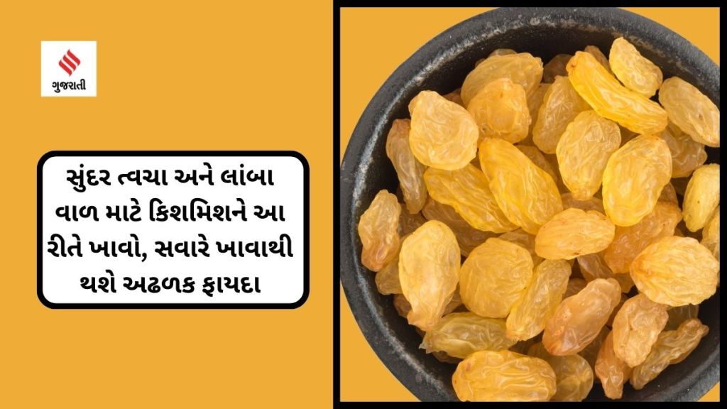 Benefits Of Raisin Water : સુંદર ત્વચા અને લાંબા વાળ જોઈએ છે? કિશમિશને આ રીતે ખાવો, સવારે ખાવાથી થશે અઢળક ફાયદા Benefits Of Raisin Water : સુંદર ત્વચા અને લાંબા વાળ જોઈએ છે? કિશમિશને આ રીતે ખાવો, સવારે ખાવાથી થશે અઢળક ફાયદા