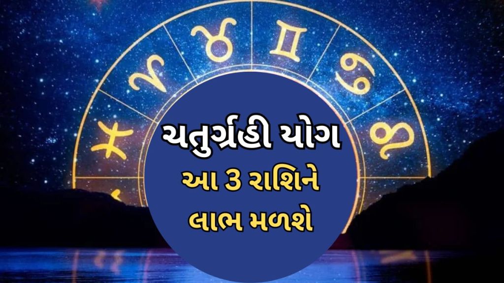 તુલા રાશિમાં બની રહ્યો છે ચતુર્ગ્રહી યોગ, આ 3 રાશિઓની રહેશે ચાંદી જ ચાંદી, અપાર ધન અને પદ પ્રતિષ્ઠા મળશે