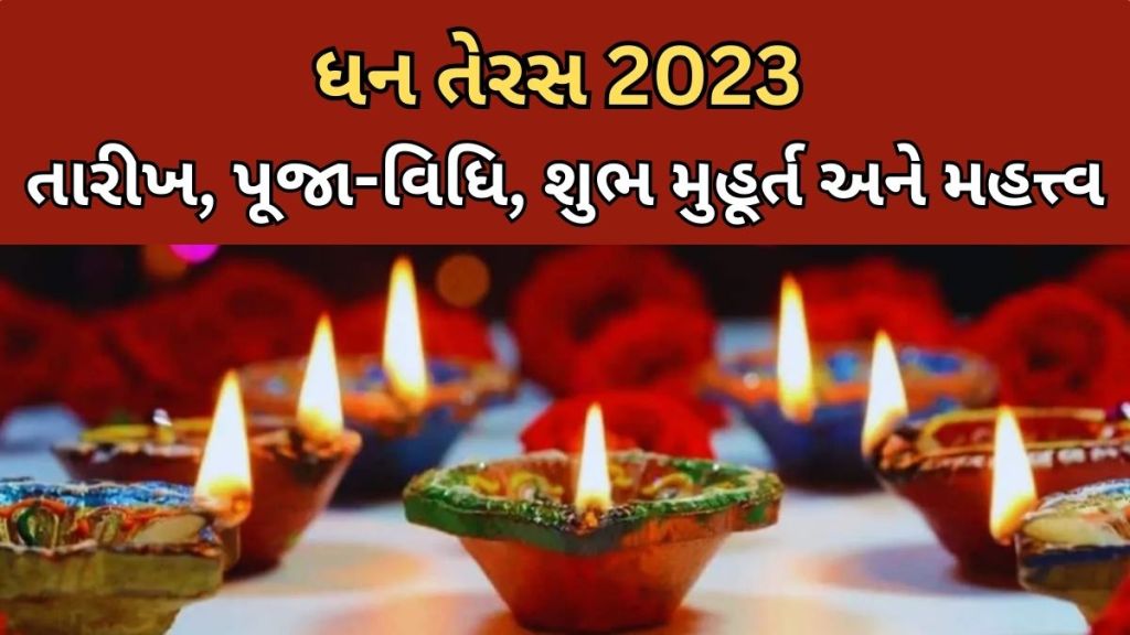 Dhanteras 2023 | ધનતેરસ 2023 : આ વર્ષે ધનતેરસ ક્યારે છે? જાણો પૂજા વિધિની તારીખ, શુભ મુહૂર્ત અને મહત્ત્વ
