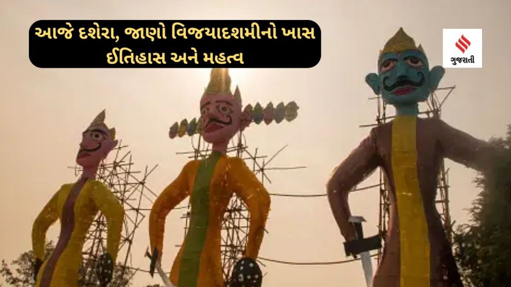 Dussehra 2023: આજે દશેરા, જાણો વિજયાદશમીનો ખાસ ઈતિહાસ અને મહત્વ