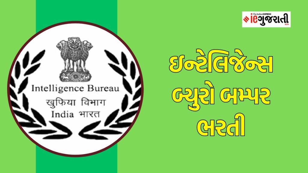 IB Recruitment 2023 : ઇન્ટેલિજન્સ બ્યુરોમાં બમ્પર ભરતી, ₹ 69100 સુધી પગાર, અહીં વાંચો સંપૂર્ણ માહિતી