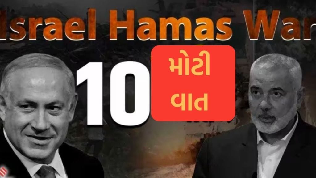 ઇઝરાયેલમાંથી લાવેલા બંધક ક્યાં છે તે હમાસને ખબર નથી? કહ્યું – થોડો સમય જોઈએ, જાણો યુદ્ધની ખાસ વાતો ઇઝરાયેલમાંથી લાવેલા બંધક ક્યાં છે તે હમાસને ખબર નથી? કહ્યું – થોડો સમય જોઈએ, જાણો યુદ્ધની ખાસ વાતો