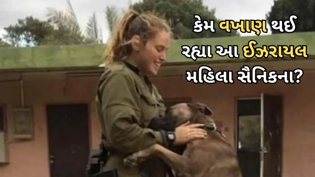 Israel Hamas War : 25 વર્ષની આ મહિલા સૈનિકની થઈ રહ્યા ખૂબ વખાણ, 24 હમાસ આતંકવાદીઓને આ રીતે કર્યા ઠાર Israel Hamas War : 25 વર્ષની આ મહિલા સૈનિકની થઈ રહ્યા ખૂબ વખાણ, 24 હમાસ આતંકવાદીઓને આ રીતે કર્યા ઠાર