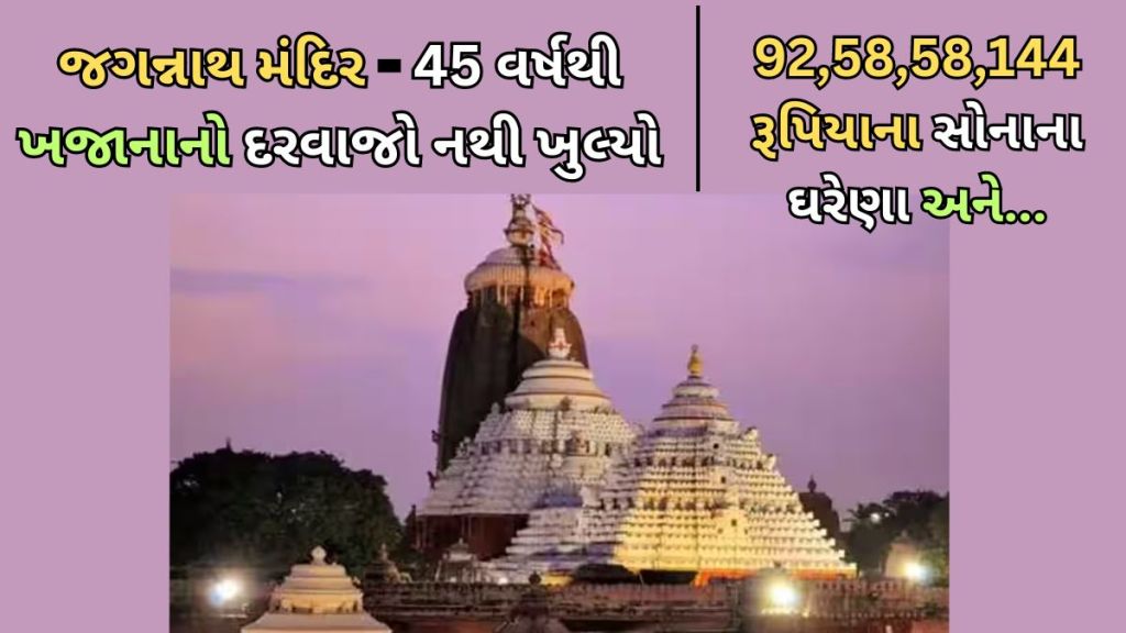 પુરી જગન્નાથ મંદિરનો 12મી સદીનો ખજાનો ખોલવા કોંગ્રેસ રસ્તા પર ઉતરી, BJP રાજવીને મળી, જાણો શું છે સમગ્ર મામલો