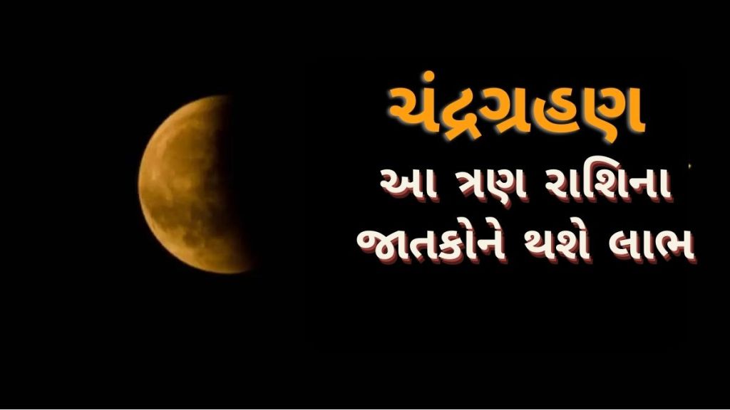 Lunar Eclipse 2023 | ચંદ્રગ્રહણ 2023 : વર્ષનું છેલ્લું ચંદ્રગ્રહણ શરદ પૂર્ણિમાના દિવસે, આ રાશિના જાતકો મળશે ભરપૂર ધનલાભ