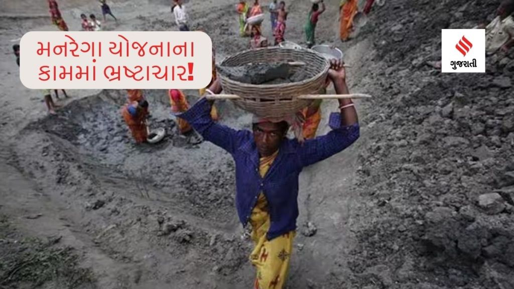 MNREGA Fund News : મનરેગા યોજનાના કામમાં ભ્રષ્ટાચાર! બોગસ અને બનાવટી બિલોનું બંગાળ કનેક્શન, જાણો રિપોર્ટ શું કહે છે?