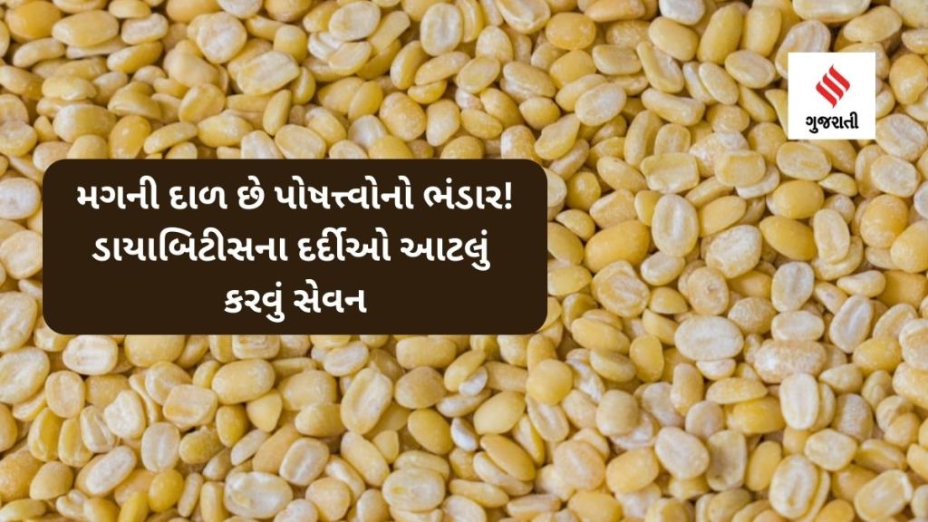 Moong Dal : મગની દાળ છે પોષત્ત્વોનો ભંડાર! ડાયાબિટીસના દર્દીઓ કેટલું કરવું સેવન? જાણો બધુંજ