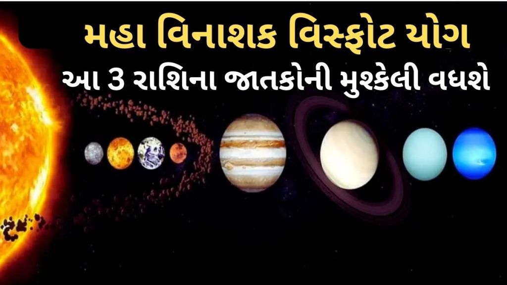 મહા વિનાશક વિસ્ફોટ યોગ : આ 3 રાશિના જાતકોની પરેશાનીઓ વધશે, પૈસાની હાનિ સાથે સ્વાસ્થ્ય પણ બગડશે